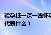 驗孕紙一深一淺懷孕的幾率（驗孕紙一深一淺代表什么）