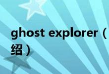 ghost explorer（關(guān)于ghost explorer的介紹）
