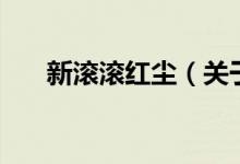 新滾滾紅塵（關(guān)于新滾滾紅塵的介紹）