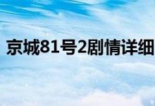 京城81號2劇情詳細(xì)介紹（講的是什么故事）