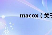 macox（關(guān)于macox的介紹）