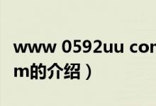 www 0592uu com（關(guān)于www 0592uu com的介紹）
