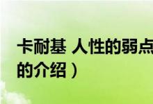 卡耐基 人性的弱點（關(guān)于卡耐基 人性的弱點的介紹）