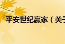 平安世紀(jì)贏家（關(guān)于平安世紀(jì)贏家的介紹）