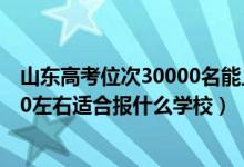 山東高考位次30000名能上什么大學（山東高考位次200000左右適合報什么學校）