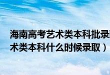 海南高考藝術(shù)類本科批錄取分?jǐn)?shù)線2020（海南2022高考藝術(shù)類本科什么時(shí)候錄?。?class=