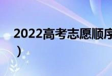2022高考志愿順序填錯(cuò)了怎么辦（有影響嗎）