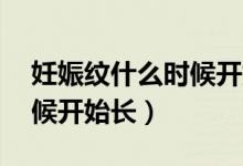 妊娠紋什么時(shí)候開始長(zhǎng)37周（妊娠紋什么時(shí)候開始長(zhǎng)）
