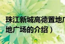 珠江新城高德置地廣場(chǎng)（關(guān)于珠江新城高德置地廣場(chǎng)的介紹）