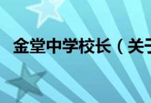 金堂中學(xué)校長（關(guān)于金堂中學(xué)校長的介紹）