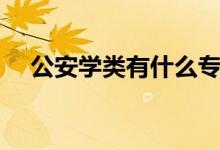 公安學類有什么專業(yè)（哪些專業(yè)前景好）