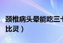 頸椎病頭暈?zāi)艹匀叻蹎幔i椎病頭暈?zāi)艹晕鞅褥`）