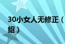 30小女人無修正（關(guān)于30小女人無修正的介紹）