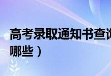 高考錄取通知書(shū)查詢(xún)?nèi)肟冢ㄍㄖ獣?shū)查詢(xún)方式有哪些）