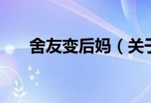 舍友變后媽（關(guān)于舍友變后媽的介紹）