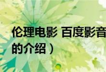 倫理電影 百度影音（關(guān)于倫理電影 百度影音的介紹）