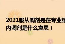2021服從調劑是在專業(yè)組內調劑嗎（2022高考志愿專業(yè)組內調劑是什么意思）