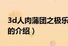 3d人肉蒲團(tuán)之極樂（關(guān)于3d人肉蒲團(tuán)之極樂的介紹）