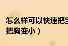 怎么樣可以快速把寶寶哄睡（怎么樣可以快速把胸變?。?class=