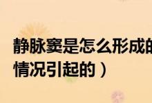 靜脈竇是怎么形成的有危害嗎（靜脈竇是什么情況引起的）