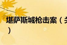 堪薩斯城槍擊案（關(guān)于堪薩斯城槍擊案的介紹）