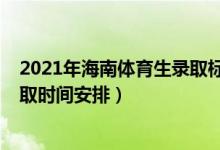 2021年海南體育生錄取標準（2022海南高考體育類本科錄取時間安排）