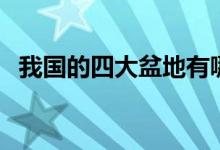 我國(guó)的四大盆地有哪些（我國(guó)的四大盆地）