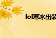 lol寒冰出裝（大神來(lái)教你）