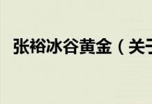張裕冰谷黃金（關(guān)于張裕冰谷黃金的介紹）