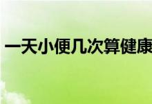 一天小便幾次算健康（一天小便幾次算正常）