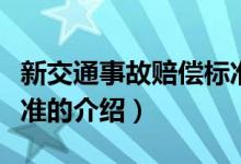 新交通事故賠償標準（關于新交通事故賠償標準的介紹）