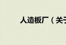 人造板廠（關(guān)于人造板廠的介紹）