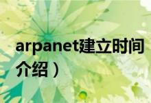 arpanet建立時(shí)間（關(guān)于arpanet建立時(shí)間的介紹）