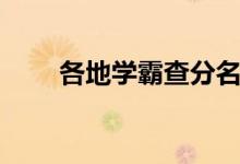 各地學(xué)霸查分名場(chǎng)面（都考多少分）