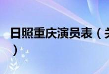 日照重慶演員表（關(guān)于日照重慶演員表的介紹）