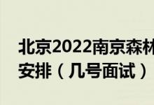 北京2022南京森林警察學(xué)院招生面試時(shí)間及安排（幾號(hào)面試）