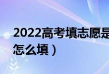 2022高考填志愿是在家填還是在學(xué)校填（要怎么填）