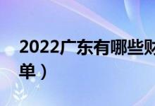 2022廣東有哪些財(cái)經(jīng)類大學(xué)（財(cái)經(jīng)類大學(xué)名單）