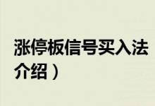 漲停板信號買入法（關于漲停板信號買入法的介紹）
