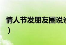 情人節(jié)發(fā)朋友圈說說（情人節(jié)發(fā)朋友圈的句子）