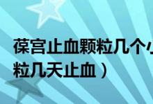 葆宮止血顆粒幾個(gè)小時(shí)候有效果（葆宮止血顆粒幾天止血）