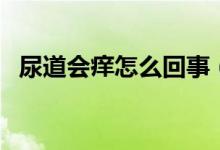 尿道會(huì)癢怎么回事（尿道癢癢是怎么回事）