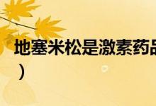 地塞米松是激素藥品嗎（地塞米松是激素藥嗎）