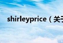shirleyprice（關(guān)于shirleyprice的介紹）