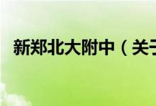 新鄭北大附中（關(guān)于新鄭北大附中的介紹）