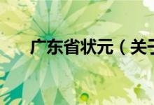 廣東省狀元（關(guān)于廣東省狀元的介紹）
