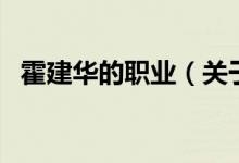 霍建華的職業(yè)（關于霍建華的職業(yè)的介紹）