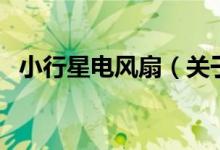 小行星電風(fēng)扇（關(guān)于小行星電風(fēng)扇的介紹）