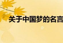 關(guān)于中國(guó)夢(mèng)的名言（中國(guó)夢(mèng)的名言大全）