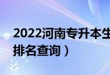 2022河南專升本生物技術一分一段表（成績排名查詢）